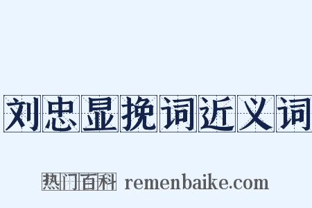 刘忠显挽词近义词是什么意思的图片